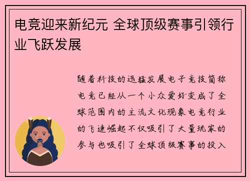 电竞迎来新纪元 全球顶级赛事引领行业飞跃发展