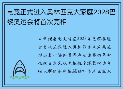 电竞正式进入奥林匹克大家庭2028巴黎奥运会将首次亮相