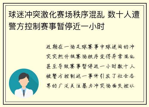 球迷冲突激化赛场秩序混乱 数十人遭警方控制赛事暂停近一小时