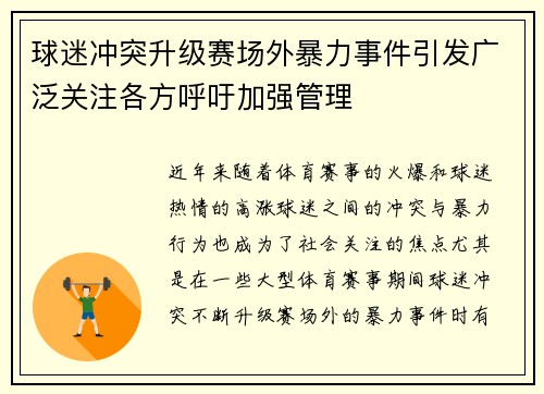 球迷冲突升级赛场外暴力事件引发广泛关注各方呼吁加强管理