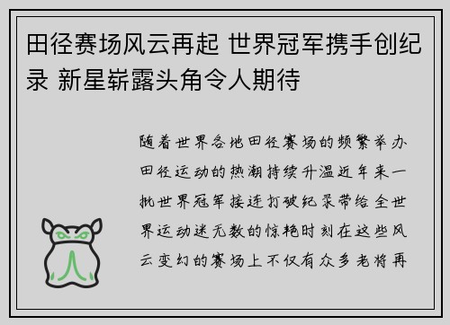 田径赛场风云再起 世界冠军携手创纪录 新星崭露头角令人期待