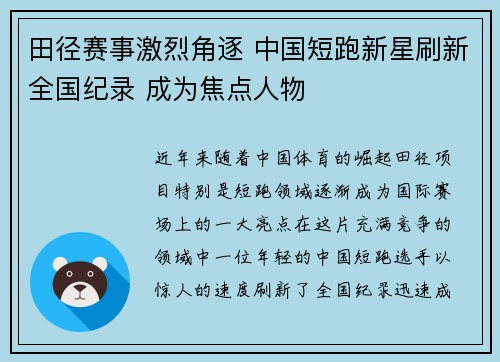 田径赛事激烈角逐 中国短跑新星刷新全国纪录 成为焦点人物