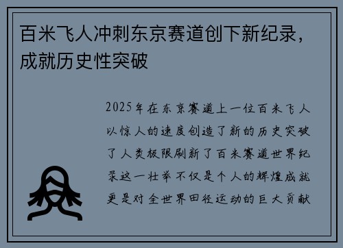 百米飞人冲刺东京赛道创下新纪录，成就历史性突破