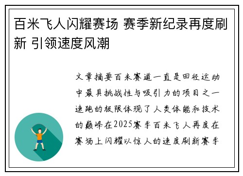 百米飞人闪耀赛场 赛季新纪录再度刷新 引领速度风潮