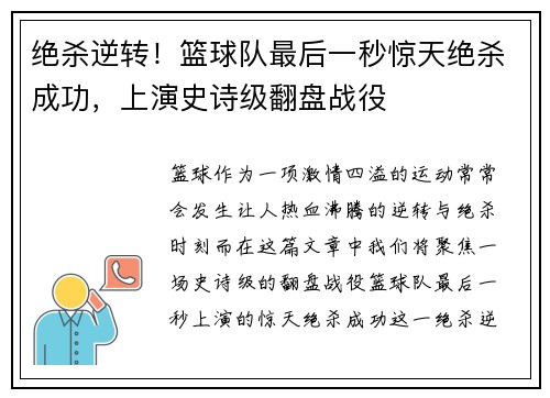 绝杀逆转！篮球队最后一秒惊天绝杀成功，上演史诗级翻盘战役