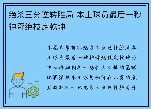 绝杀三分逆转胜局 本土球员最后一秒神奇绝技定乾坤
