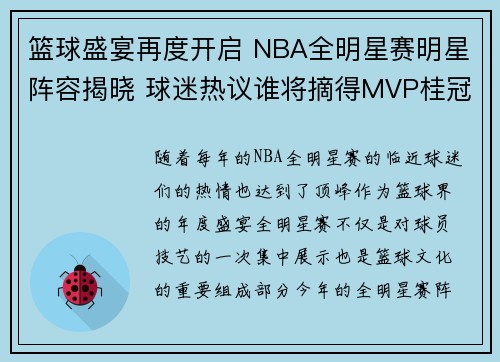 篮球盛宴再度开启 NBA全明星赛明星阵容揭晓 球迷热议谁将摘得MVP桂冠