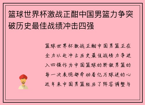 篮球世界杯激战正酣中国男篮力争突破历史最佳战绩冲击四强