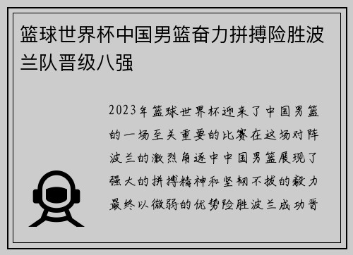 篮球世界杯中国男篮奋力拼搏险胜波兰队晋级八强