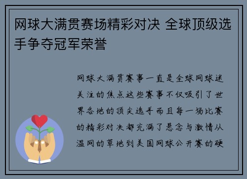 网球大满贯赛场精彩对决 全球顶级选手争夺冠军荣誉