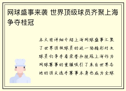 网球盛事来袭 世界顶级球员齐聚上海争夺桂冠