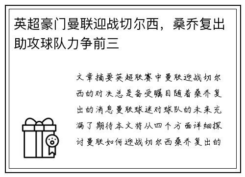 英超豪门曼联迎战切尔西，桑乔复出助攻球队力争前三