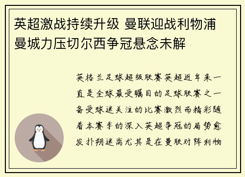 英超激战持续升级 曼联迎战利物浦 曼城力压切尔西争冠悬念未解