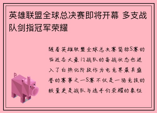 英雄联盟全球总决赛即将开幕 多支战队剑指冠军荣耀