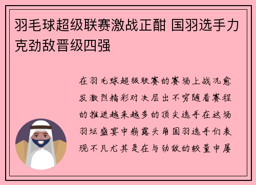 羽毛球超级联赛激战正酣 国羽选手力克劲敌晋级四强