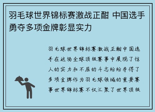 羽毛球世界锦标赛激战正酣 中国选手勇夺多项金牌彰显实力