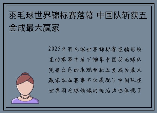 羽毛球世界锦标赛落幕 中国队斩获五金成最大赢家