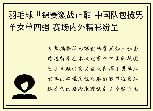 羽毛球世锦赛激战正酣 中国队包揽男单女单四强 赛场内外精彩纷呈