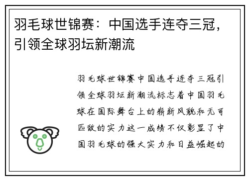 羽毛球世锦赛：中国选手连夺三冠，引领全球羽坛新潮流
