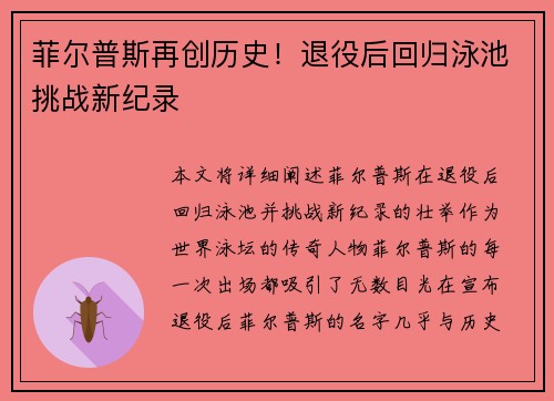 菲尔普斯再创历史！退役后回归泳池挑战新纪录