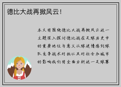 德比大战再掀风云！