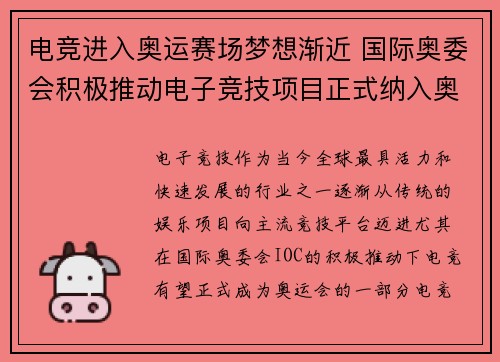 电竞进入奥运赛场梦想渐近 国际奥委会积极推动电子竞技项目正式纳入奥运会