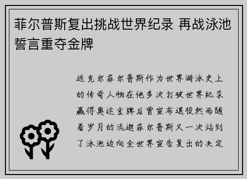 菲尔普斯复出挑战世界纪录 再战泳池誓言重夺金牌