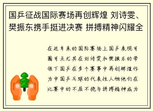 国乒征战国际赛场再创辉煌 刘诗雯、樊振东携手挺进决赛 拼搏精神闪耀全场