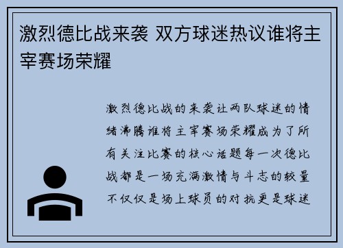 激烈德比战来袭 双方球迷热议谁将主宰赛场荣耀