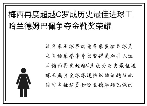 梅西再度超越C罗成历史最佳进球王 哈兰德姆巴佩争夺金靴奖荣耀