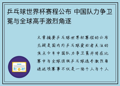 乒乓球世界杯赛程公布 中国队力争卫冕与全球高手激烈角逐