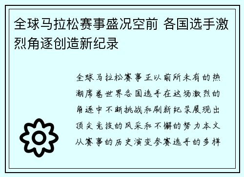 全球马拉松赛事盛况空前 各国选手激烈角逐创造新纪录