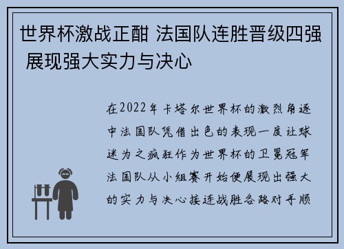 世界杯激战正酣 法国队连胜晋级四强 展现强大实力与决心