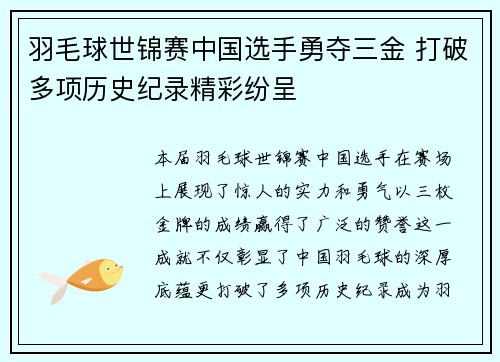 羽毛球世锦赛中国选手勇夺三金 打破多项历史纪录精彩纷呈
