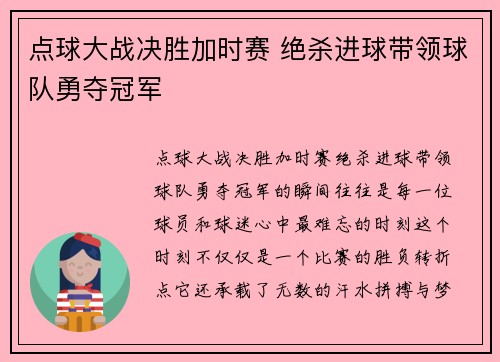点球大战决胜加时赛 绝杀进球带领球队勇夺冠军