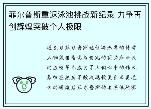菲尔普斯重返泳池挑战新纪录 力争再创辉煌突破个人极限