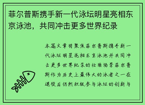 菲尔普斯携手新一代泳坛明星亮相东京泳池，共同冲击更多世界纪录