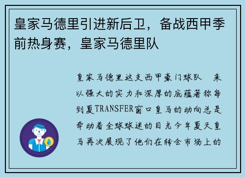 皇家马德里引进新后卫，备战西甲季前热身赛，皇家马德里队
