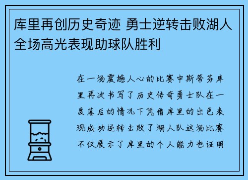 库里再创历史奇迹 勇士逆转击败湖人全场高光表现助球队胜利