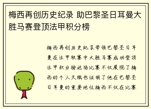梅西再创历史纪录 助巴黎圣日耳曼大胜马赛登顶法甲积分榜