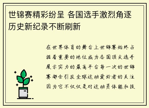 世锦赛精彩纷呈 各国选手激烈角逐 历史新纪录不断刷新