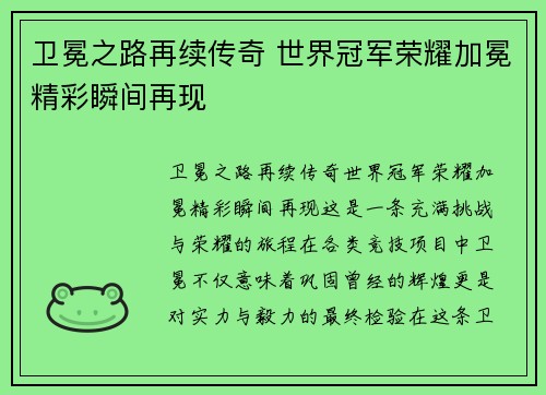 卫冕之路再续传奇 世界冠军荣耀加冕精彩瞬间再现