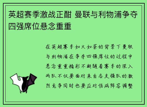 英超赛季激战正酣 曼联与利物浦争夺四强席位悬念重重