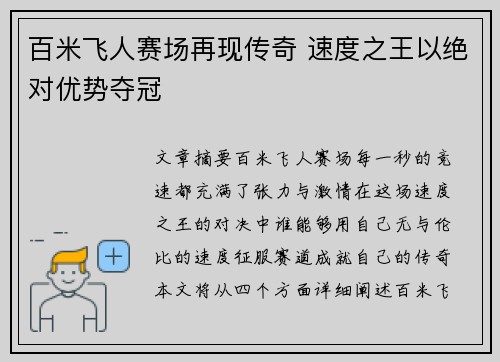 百米飞人赛场再现传奇 速度之王以绝对优势夺冠