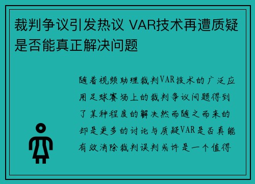 裁判争议引发热议 VAR技术再遭质疑是否能真正解决问题