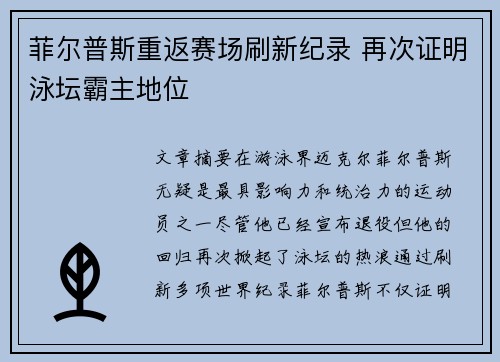 菲尔普斯重返赛场刷新纪录 再次证明泳坛霸主地位