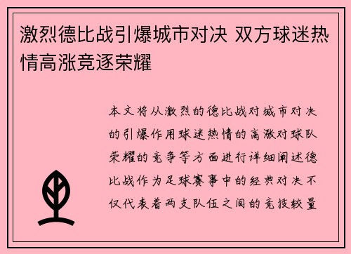 激烈德比战引爆城市对决 双方球迷热情高涨竞逐荣耀