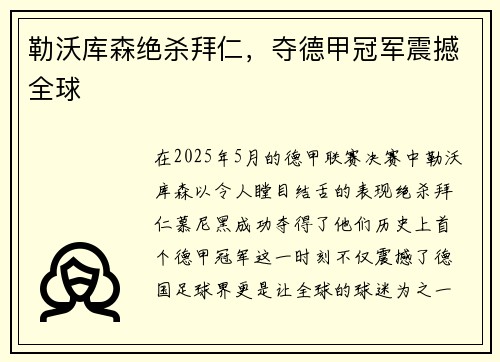 勒沃库森绝杀拜仁，夺德甲冠军震撼全球