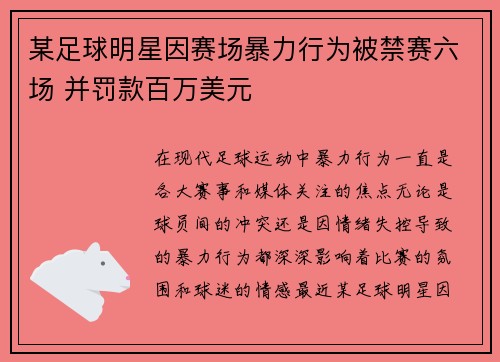 某足球明星因赛场暴力行为被禁赛六场 并罚款百万美元