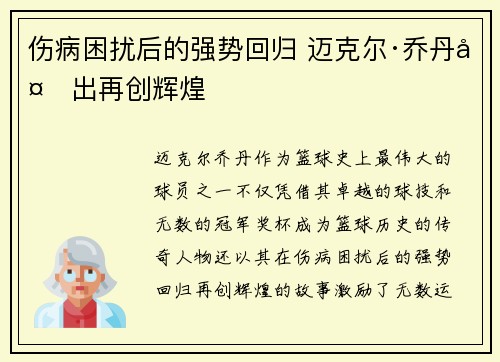 伤病困扰后的强势回归 迈克尔·乔丹复出再创辉煌